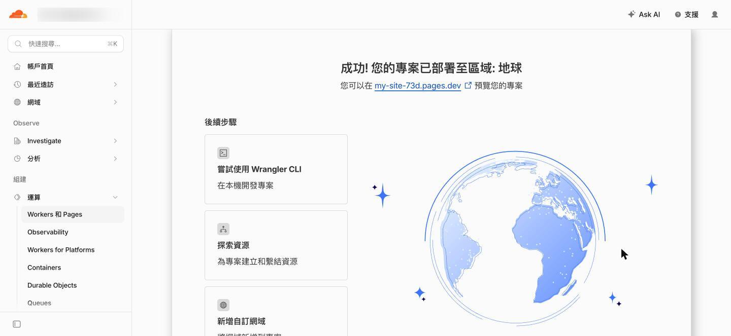 圖 4-8：成功，您的專案已部署至區域：地球