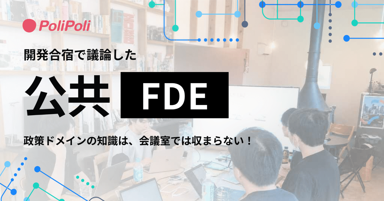 政策領域的知識，關在會議室裡是裝不下的！開發合宿中討論的「公共FDE」