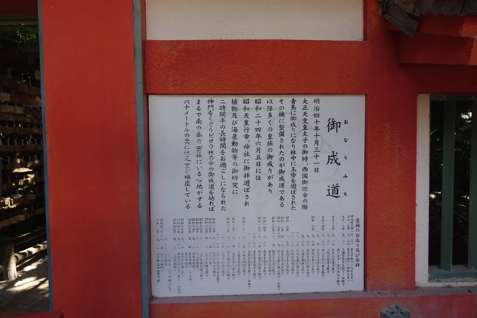 御成道的案內板與皇族來訪年表